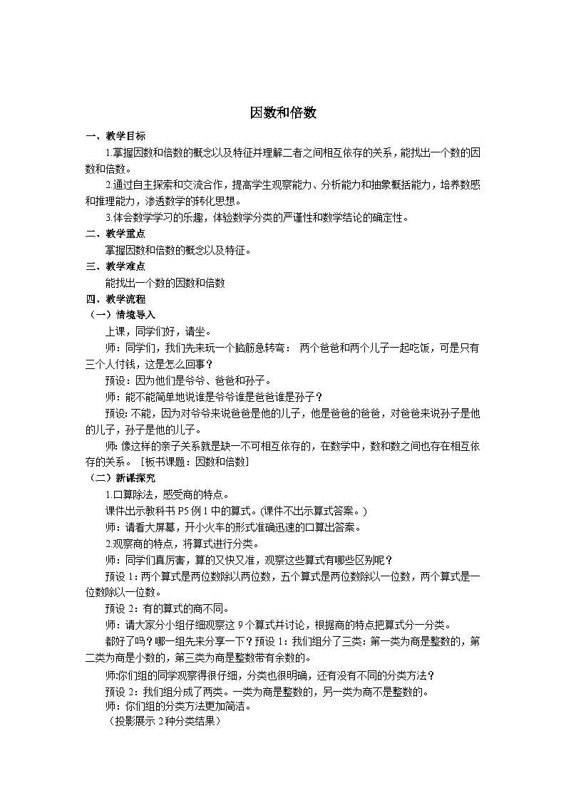 《因数和倍数》教学设计 部编版数学五年级下册第1页