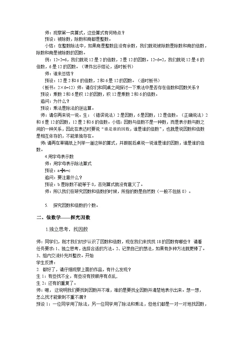 《因数和倍数》教学设计 部编版数学五年级下册第2页