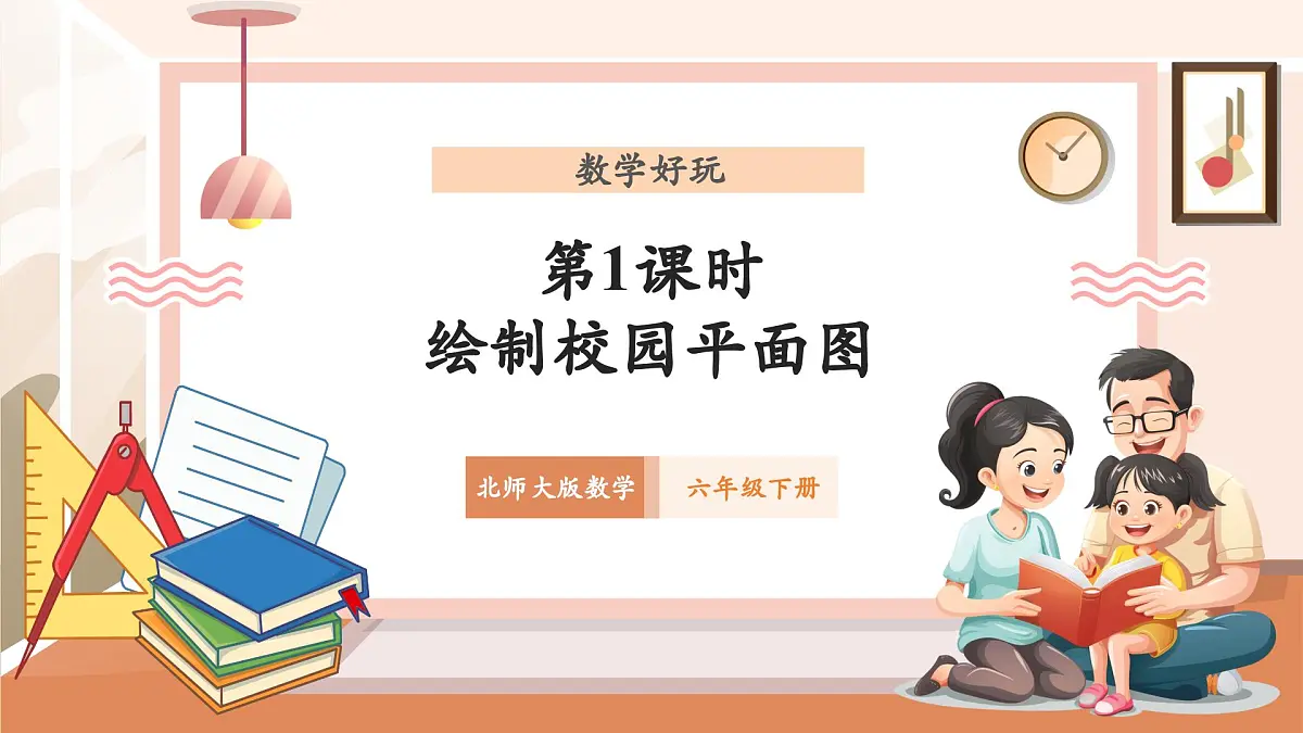 北师大版六下 数学好玩1《绘制校园平面图》(课件)第1页