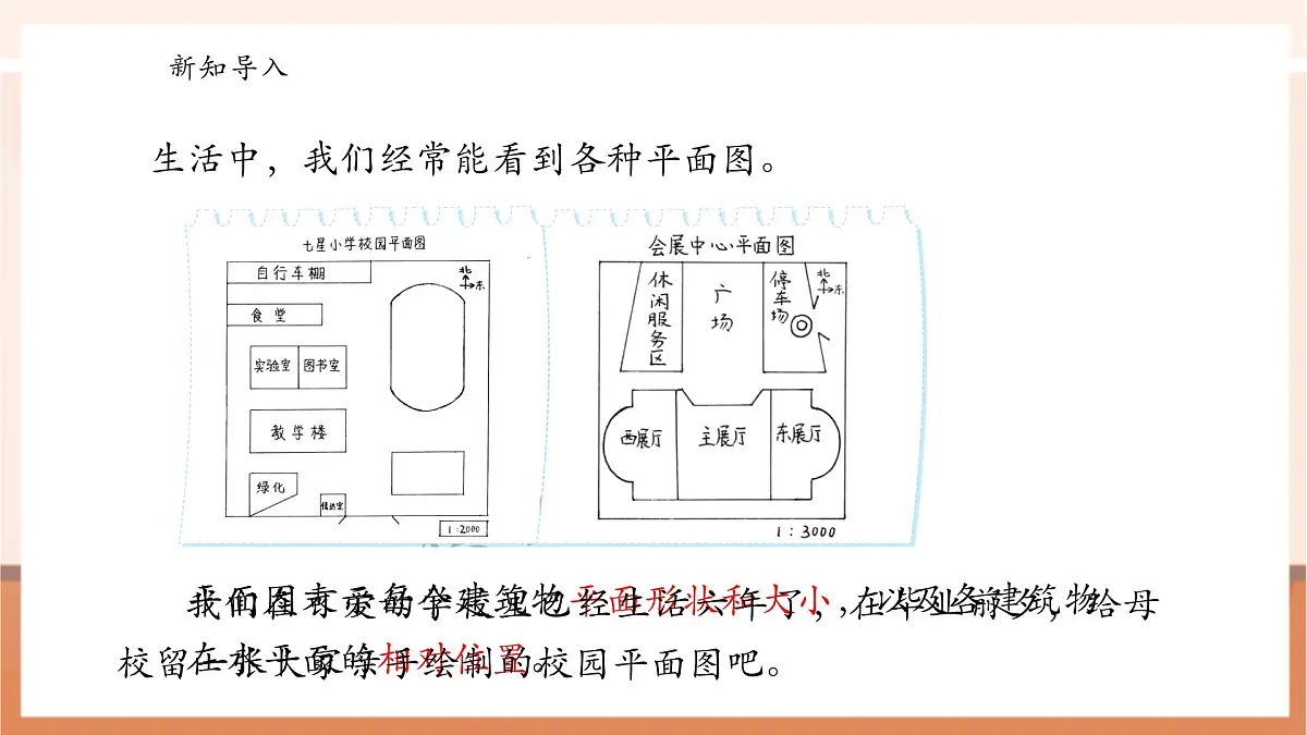 北师大版六下 数学好玩1《绘制校园平面图》(课件)第4页