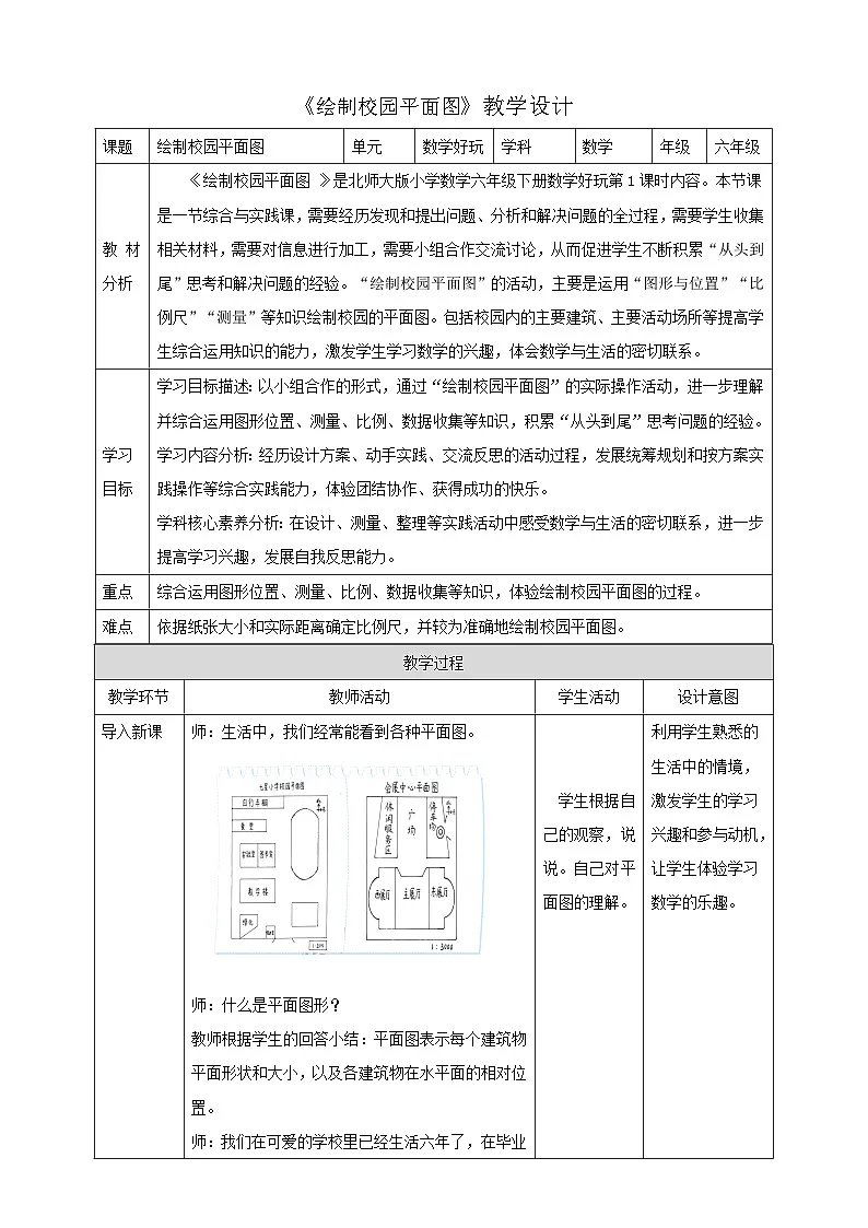 北师大版六下 数学好玩1《绘制校园平面图》(教案)第1页