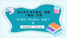 【新教材優(yōu)質(zhì)課】蘇教版數(shù)學(xué)一年級下冊5.1 兩位數(shù)加、減整十?dāng)?shù)（課件+同步教案帶反思+分層練習(xí)）