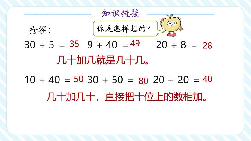 5.1 兩位數(shù)加、減整十?dāng)?shù)（教學(xué)課件）第4頁