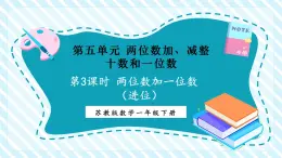 【新教材優(yōu)質(zhì)課】蘇教版數(shù)學(xué)一年級下冊5.3 兩位數(shù)加一位數(shù)（進(jìn)位）（課件+同步教案帶反思+分層練習(xí)）