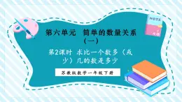 【新教材優(yōu)質(zhì)課】蘇教版數(shù)學(xué)一年級下冊6.2 求比一個數(shù)多（或少）幾的數(shù)是多少（課件+同步教案帶反思+分層練習(xí)）