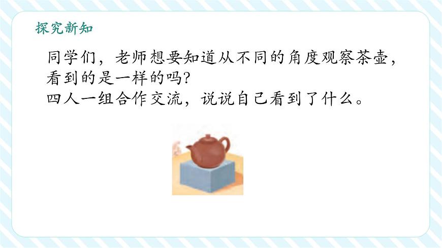 7.1 從前、后、左、右觀察物體（教學(xué)課件）第5頁(yè)