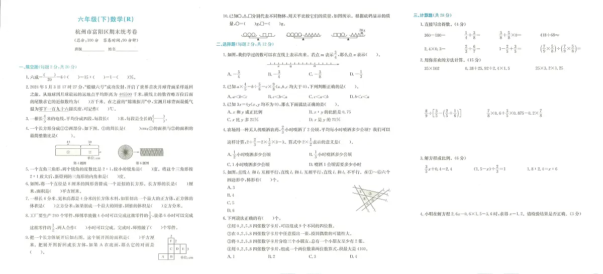 浙江省杭州市富阳区2023-2024学年六年级下学期期末数学试题及答案第1页