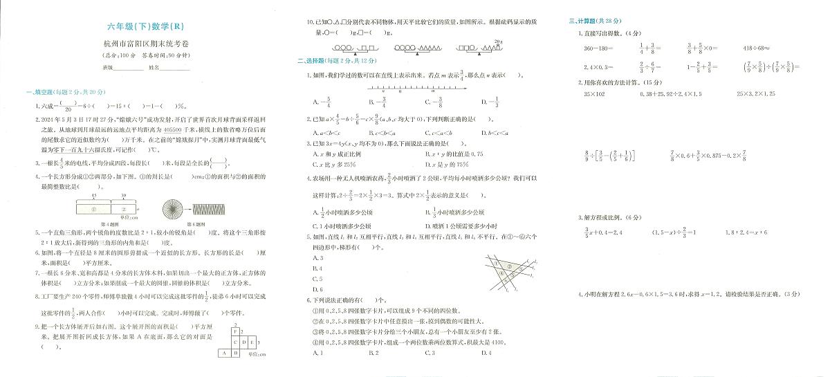 浙江省杭州市富阳区2023-2024学年六年级下学期期末数学试题及答案第1页