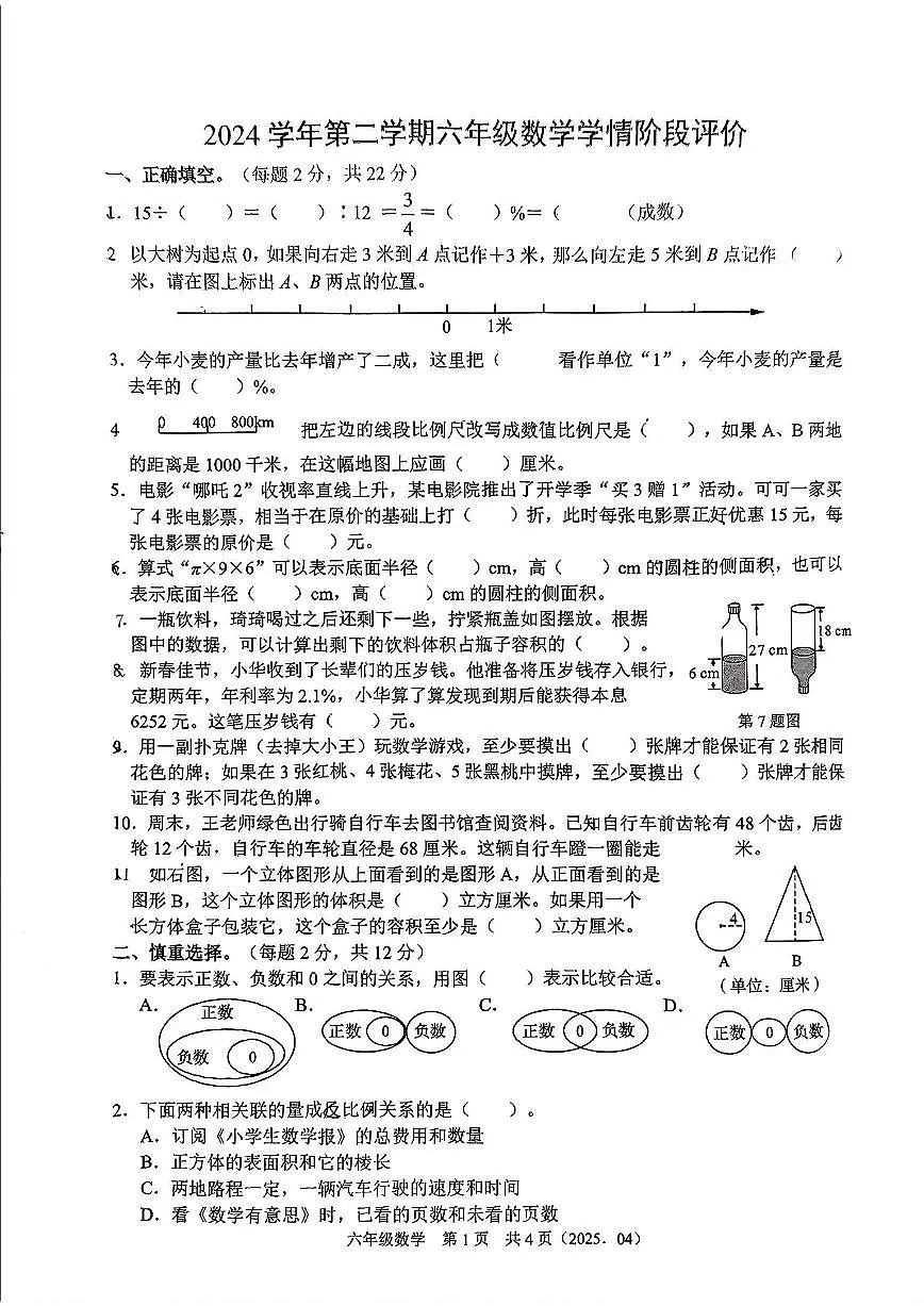浙江省杭州市富阳区2024-2025学年六年级下学期期中数学试题第1页