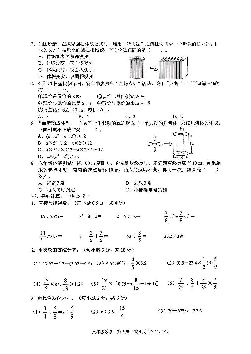 浙江省杭州市富阳区2024-2025学年六年级下学期期中数学试题第2页