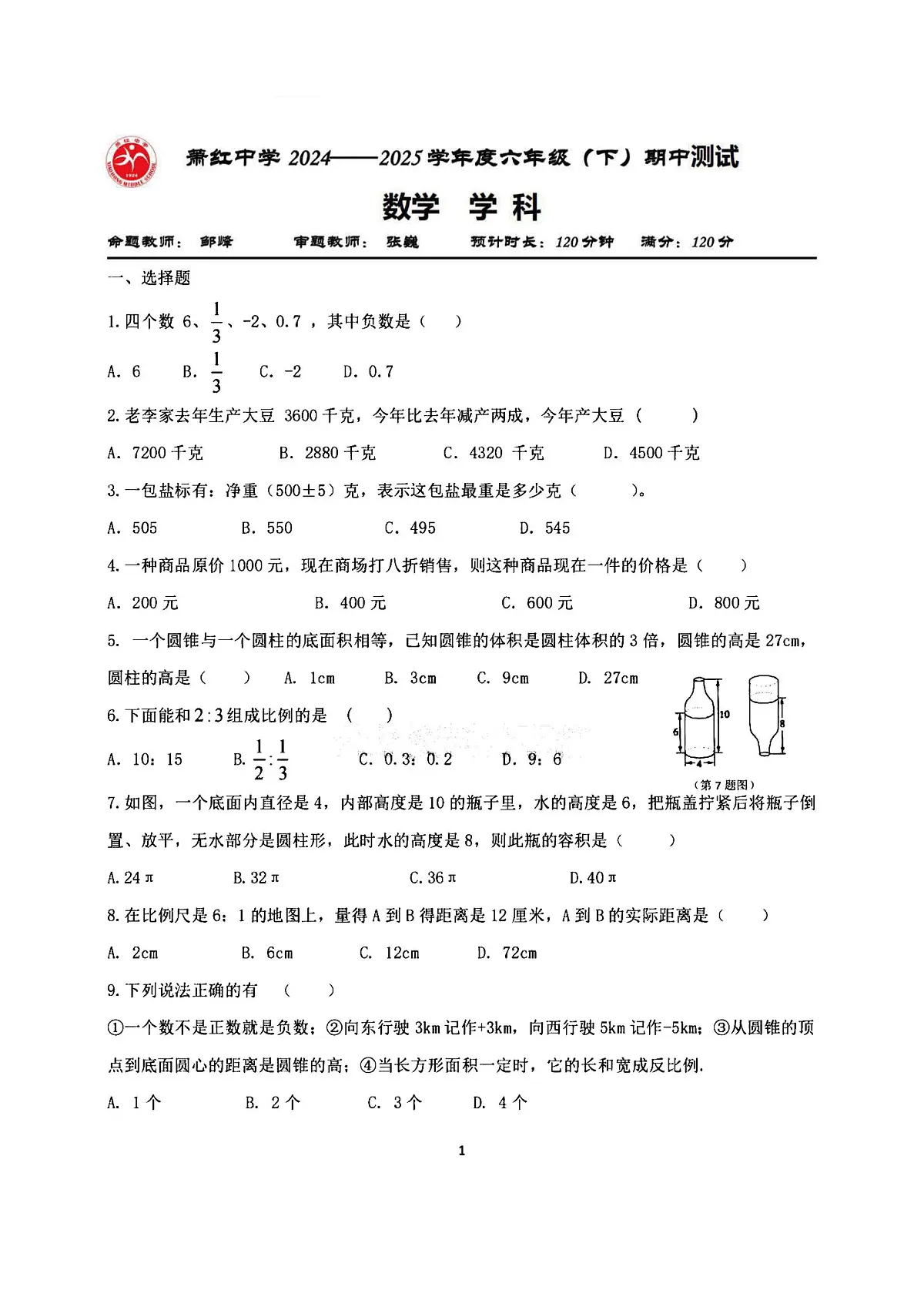 2025年哈尔滨市萧红中学六年级(下)期中数学试题及答案第1页