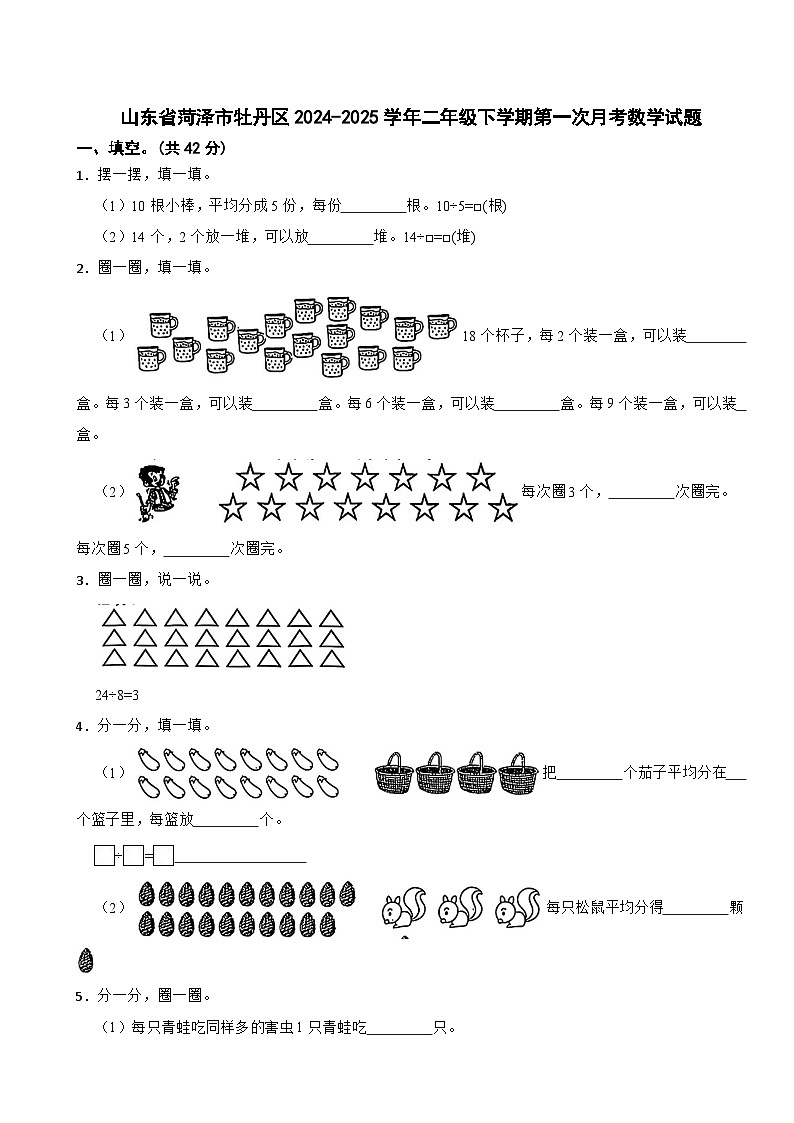 山东省菏泽市牡丹区2024-2025学年二年级下学期第一次月考数学试题第1页