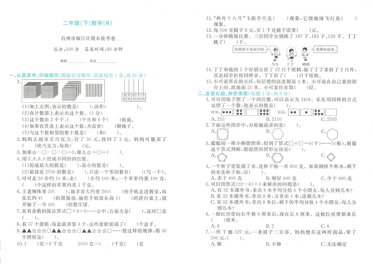 浙江省台州市椒江区2023-2024学年二年级下学期期末数学试题及答案第1页