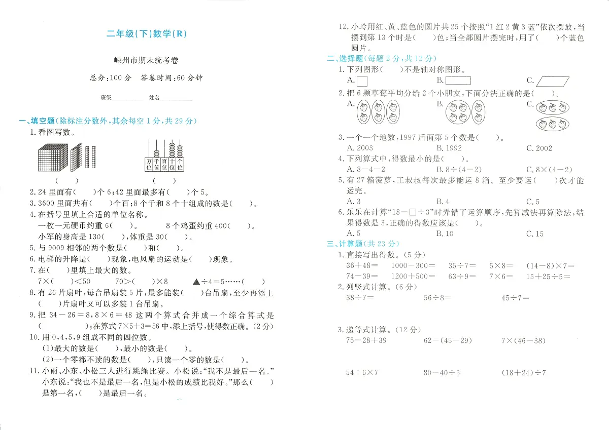 浙江省绍兴市嵊州市2023-2024学年二年级下学期期末数学试题及答案第1页