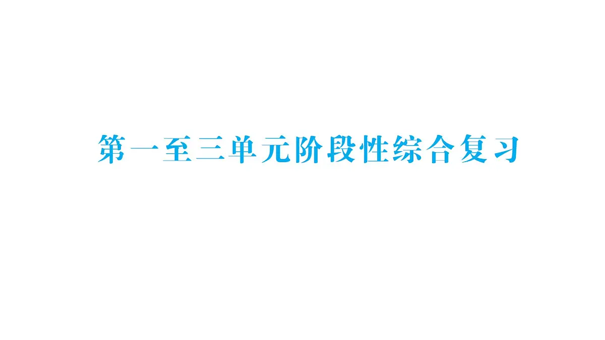 小学数学新人教版一年级下册第一至三单元阶段性综合复习业课件2025春 含答案第1页