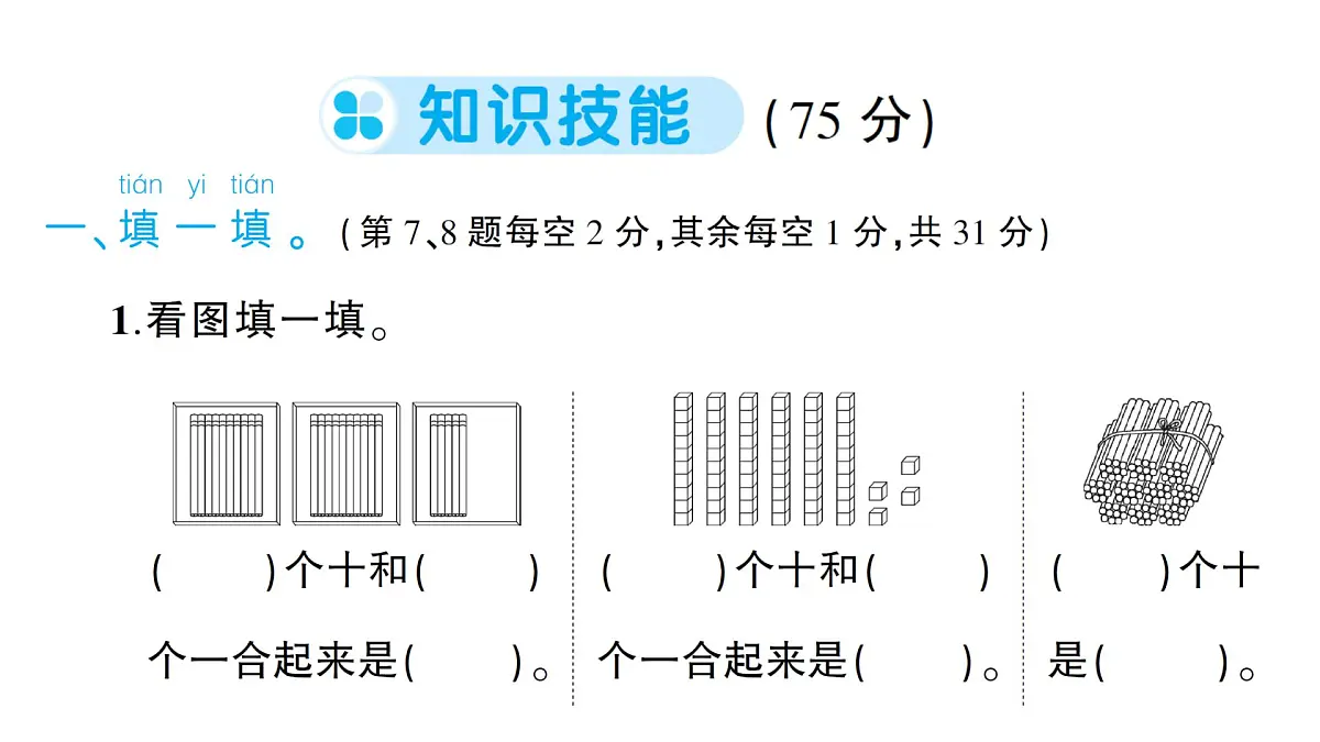 小学数学新人教版一年级下册第一至三单元阶段性综合复习业课件2025春 含答案第2页