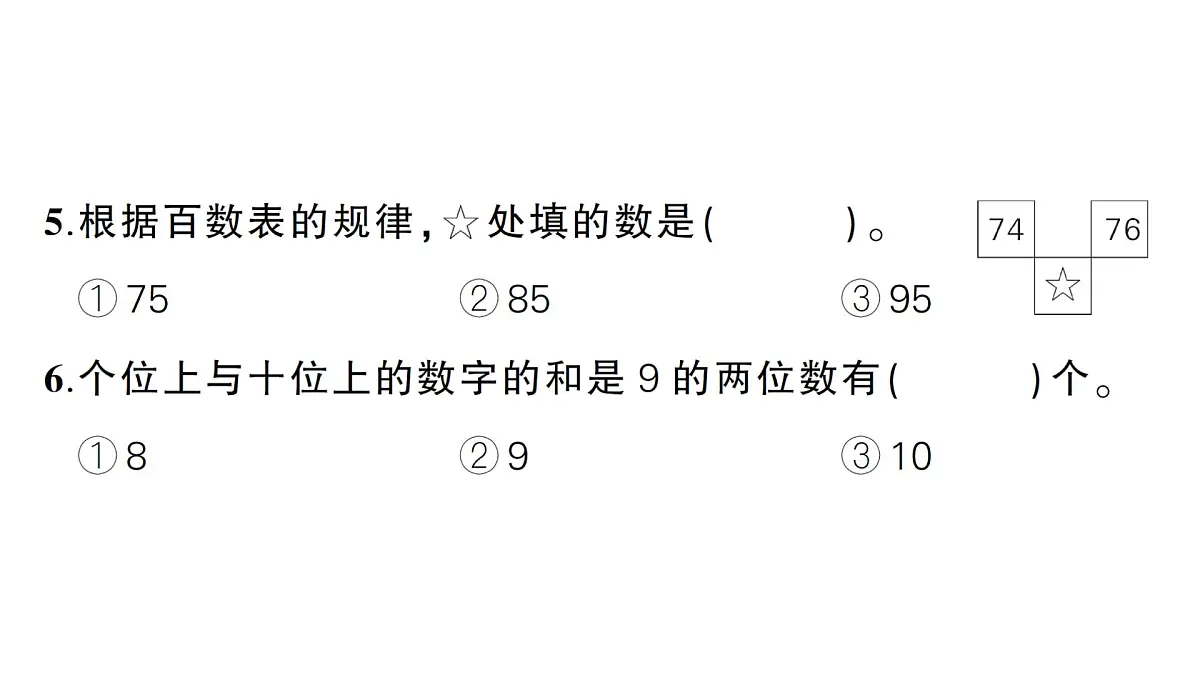 小学数学新人教版一年级下册第一至三单元阶段性综合复习业课件2025春 含答案第8页