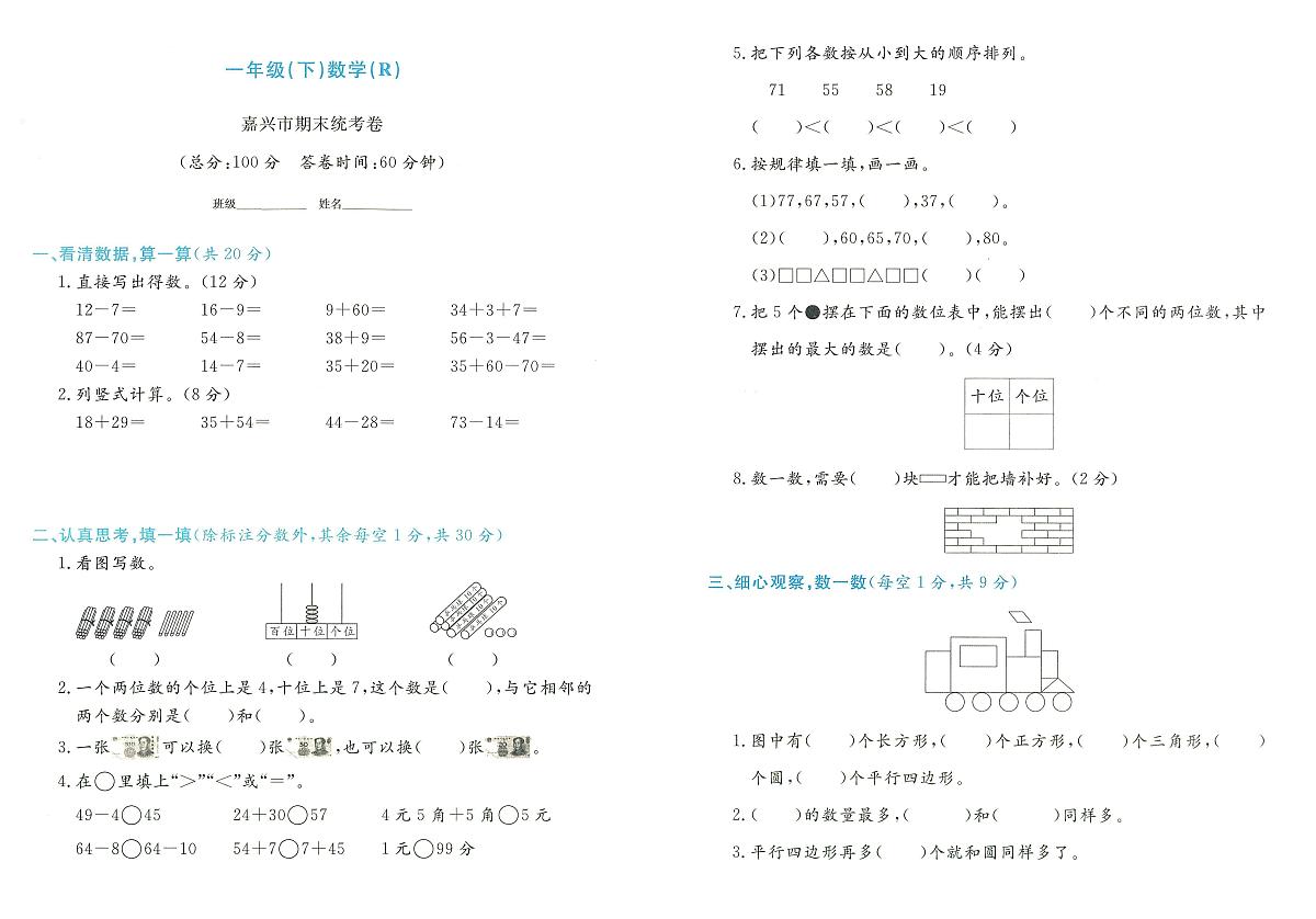 浙江省嘉兴市经开区2023-2024学年一年级下学期期末数学试题及答案第1页