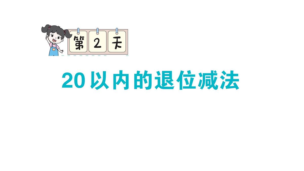 小学数学新人教版一年级下册期末复习第2天 20 以内的退位减法作业课件2025春第1页