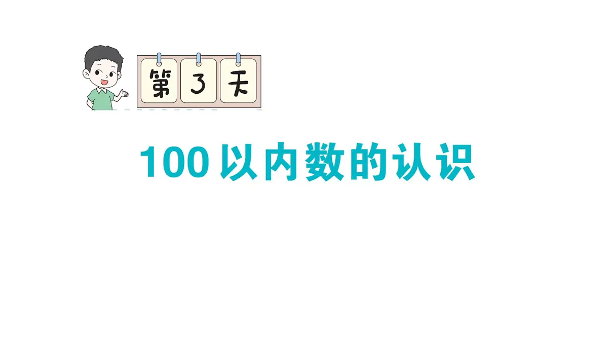 小学数学新人教版一年级下册期末复习第3天 100 以内数的认识法作业课件2025春第1页