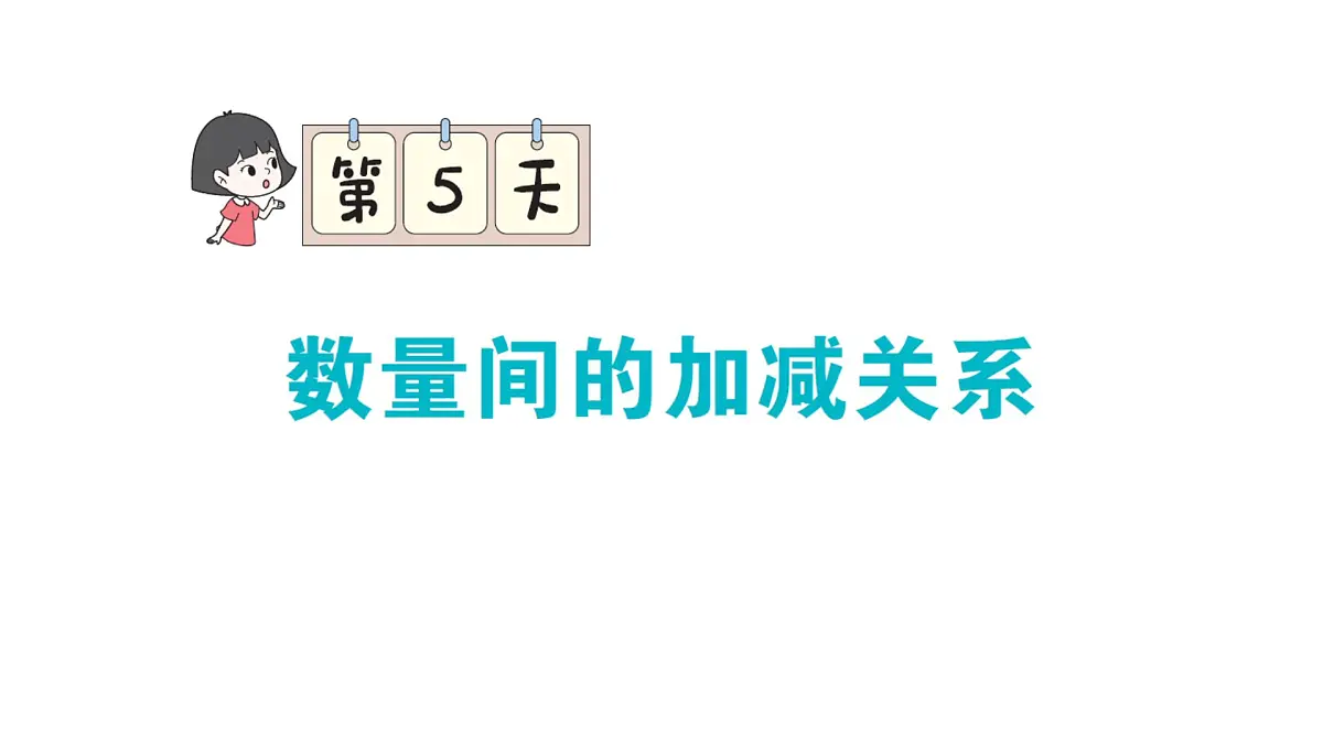 小学数学新人教版一年级下册期末复习第5天 数量间的加减关系作业课件2025春第1页