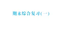 小学数学新人教版一年级下册期末综合复习(一)作业课件2025春