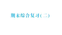 小学数学新人教版一年级下册期末综合复习(二)作业课件2025春