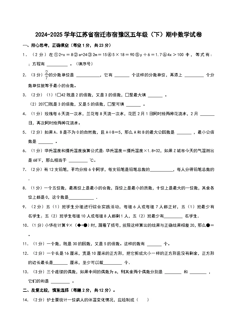 2024-2025学年江苏省宿迁市宿豫区五年级(下)期中数学试卷第1页