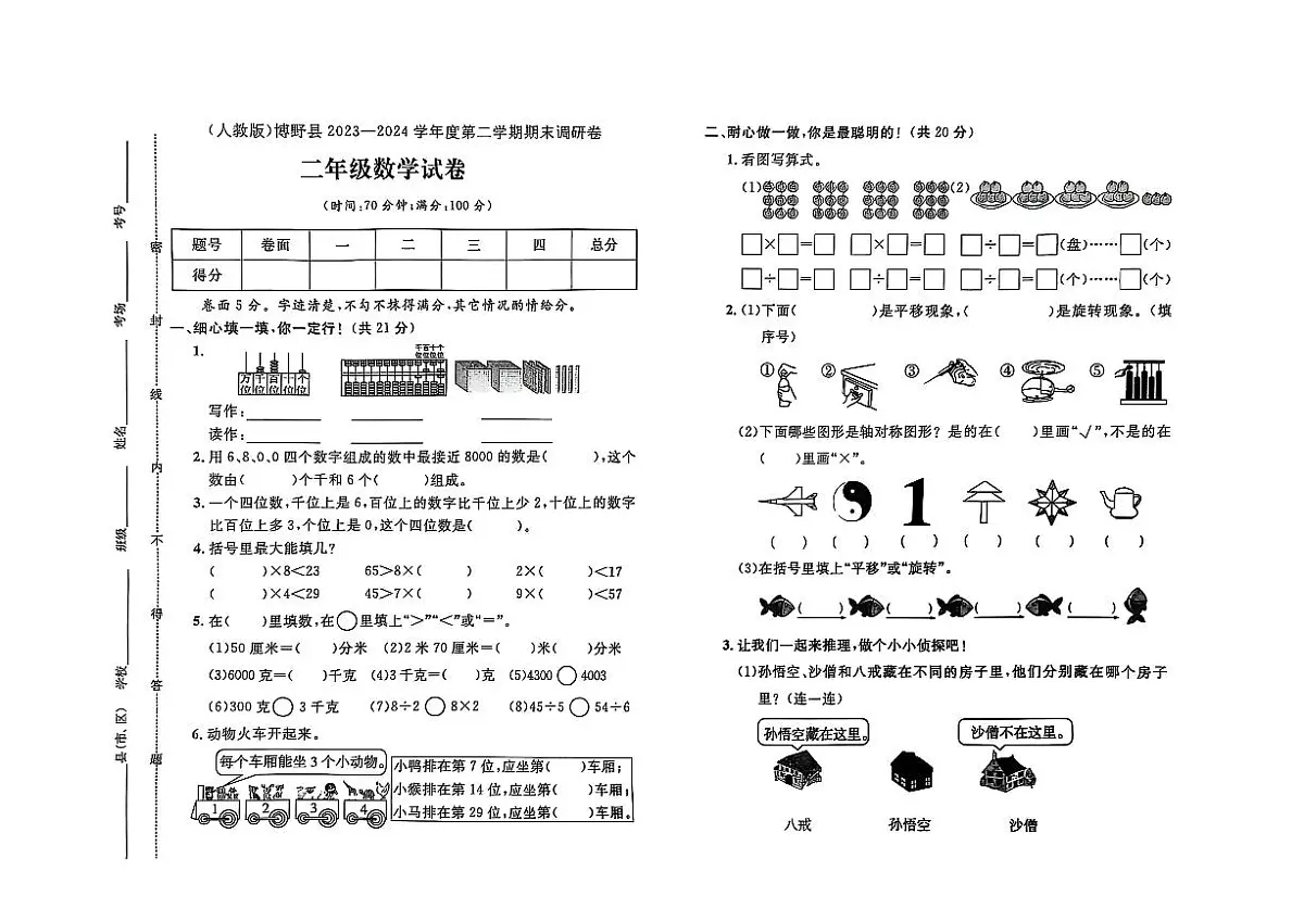 河北省保定市博野县2023-2024学年二年级下学期期末数学试题及答案第1页