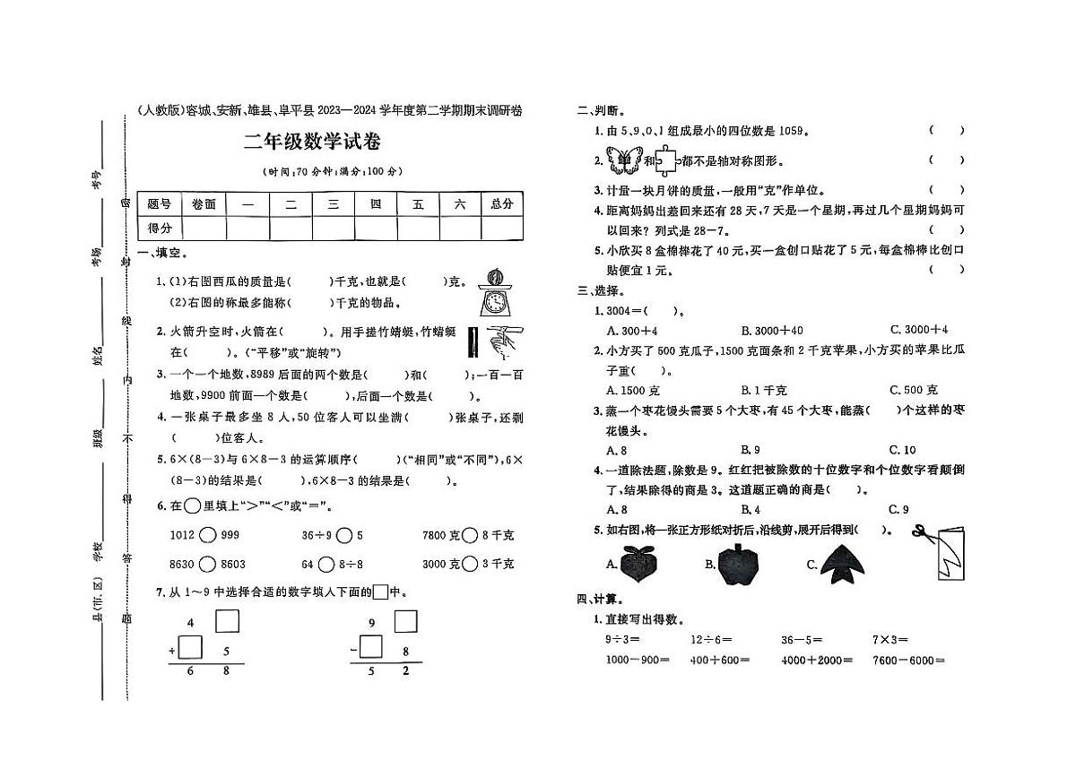 河北省保定市容城县、安新县2023-2024学年二年级下学期期末数学试题及答案第1页