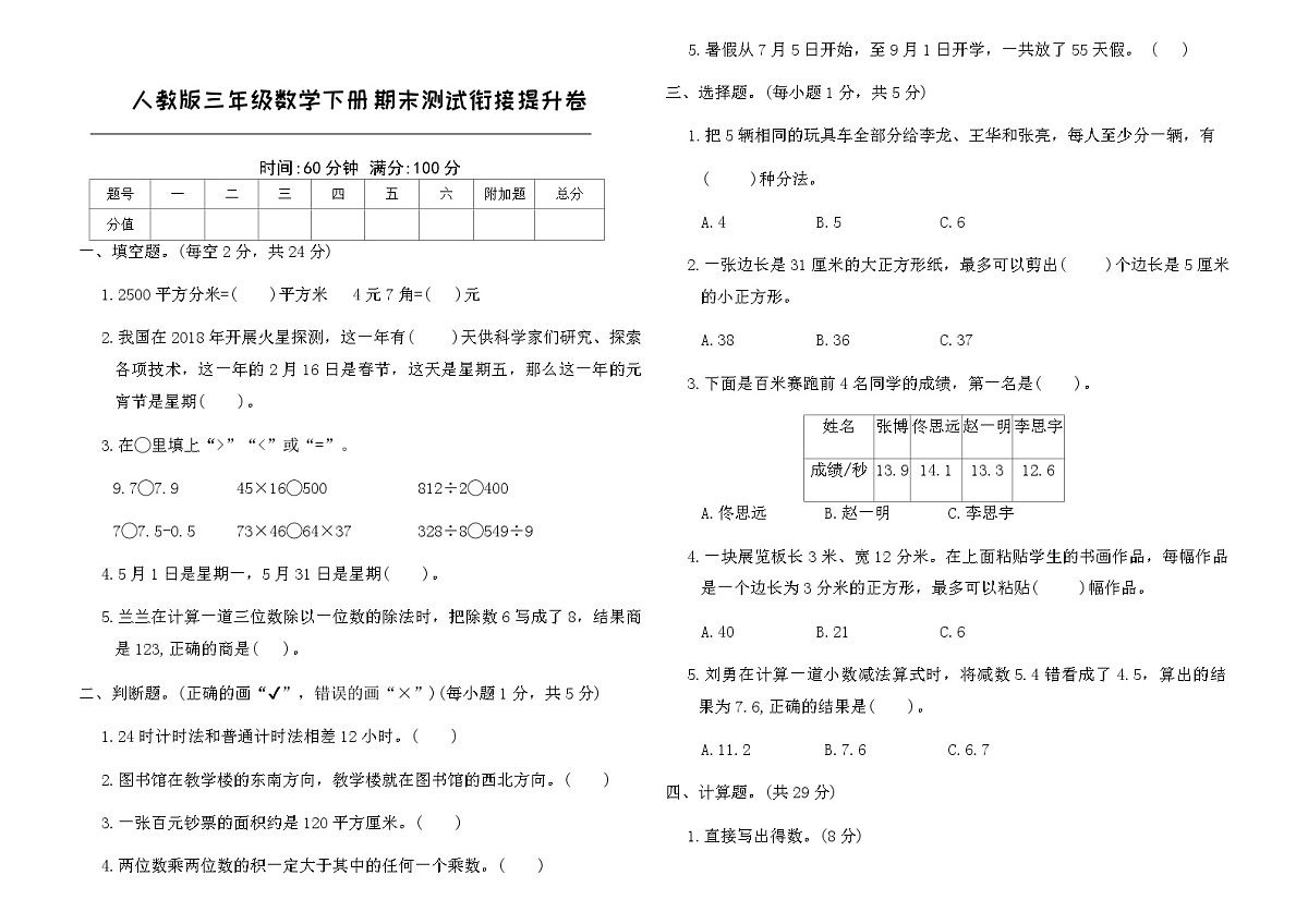 人教版三年级数学下册期末测试衔接提升卷(含答案)第1页