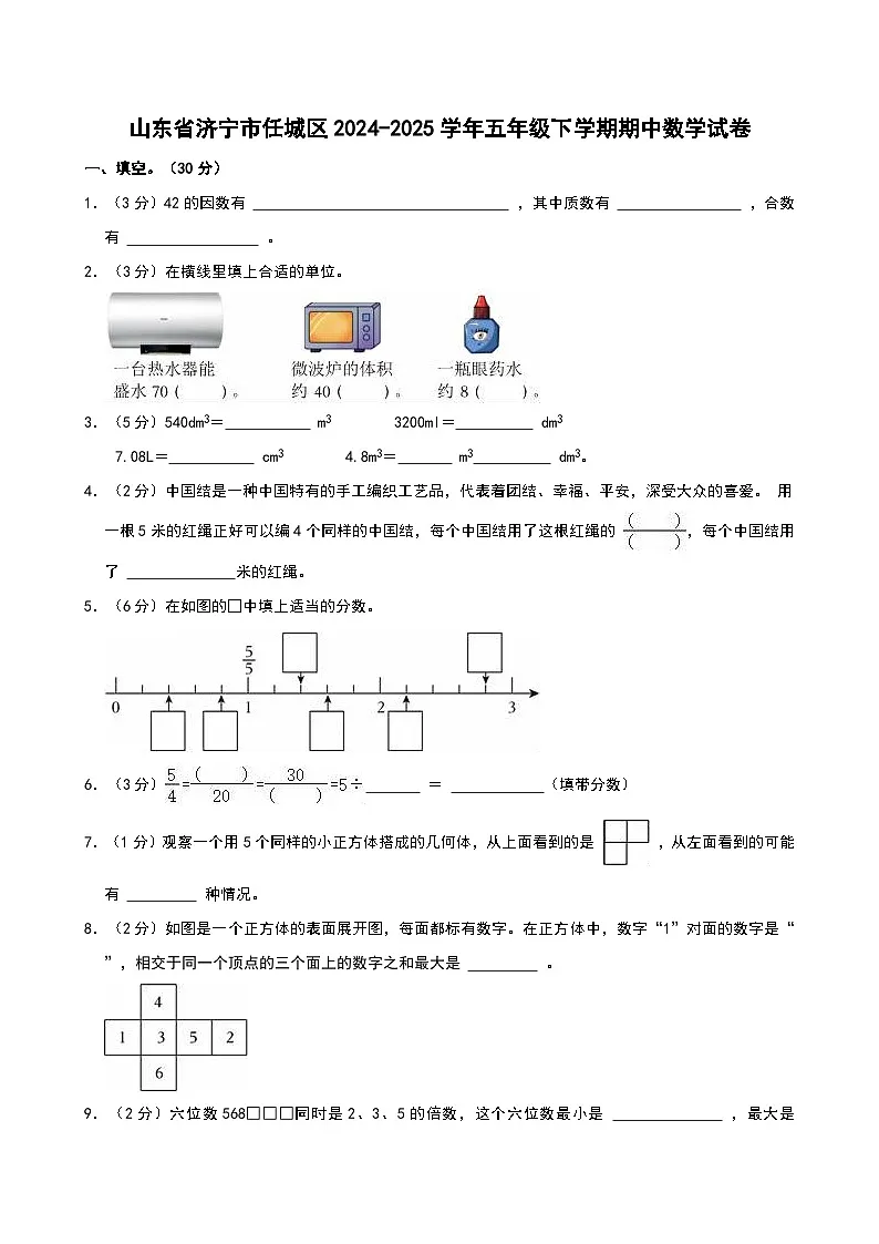 山东省济宁市任城区2024-2025学年五年级下学期期中数学试卷第1页
