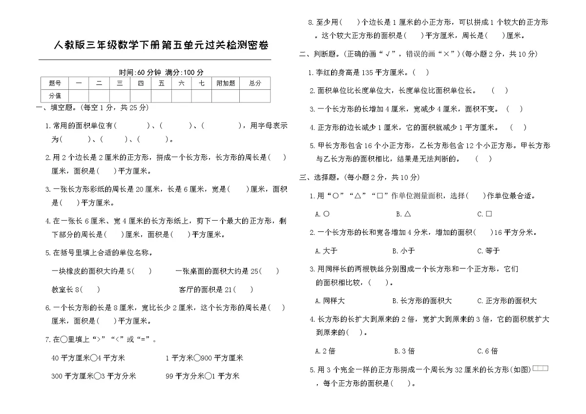 人教版三年级数学下册第五单元过关检测密卷(含答案)第1页