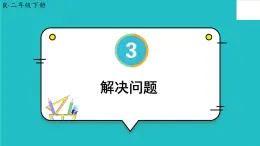 《解決問(wèn)題》課件部編版數(shù)學(xué)二年級(jí)下冊(cè)