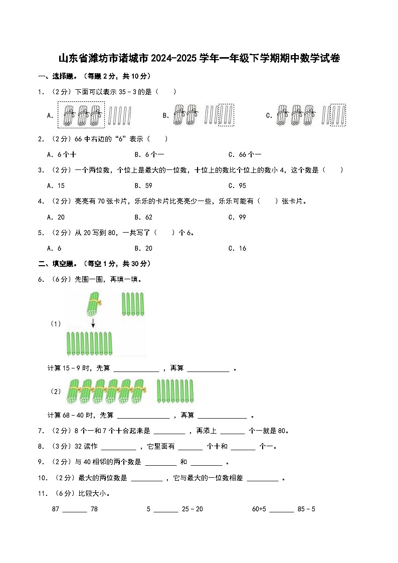 2024-2025学年山东省潍坊市诸城市一年级(下)期中数学试卷第1页