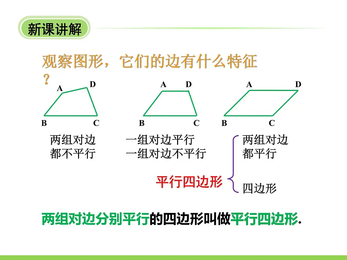 4.2.1 平行四边形性质 课件 冀教版数学四年级下册第3页