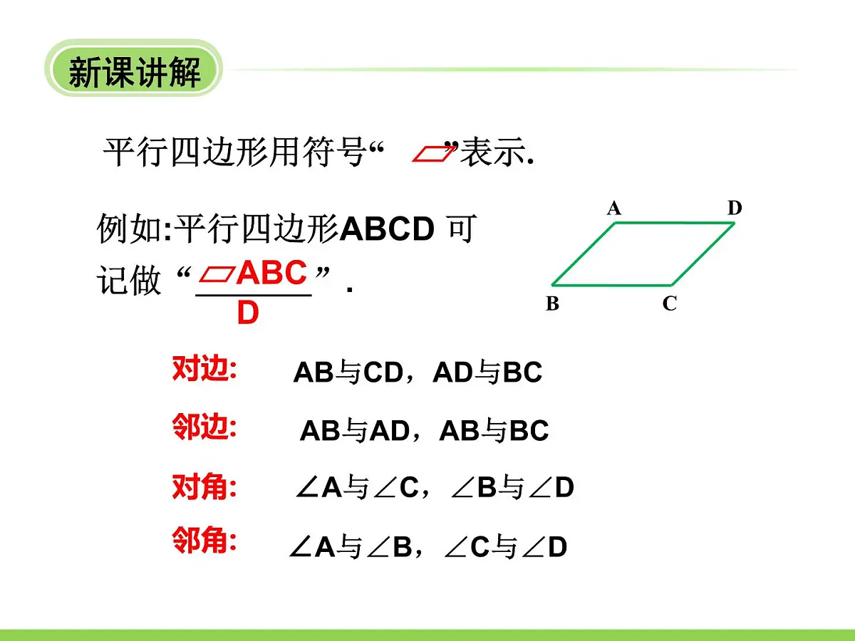 4.2.1 平行四边形性质 课件 冀教版数学四年级下册第4页