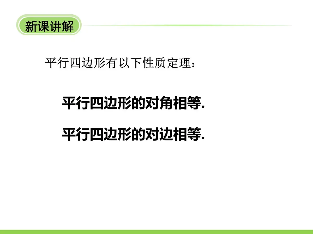 4.2.1 平行四边形性质 课件 冀教版数学四年级下册第7页
