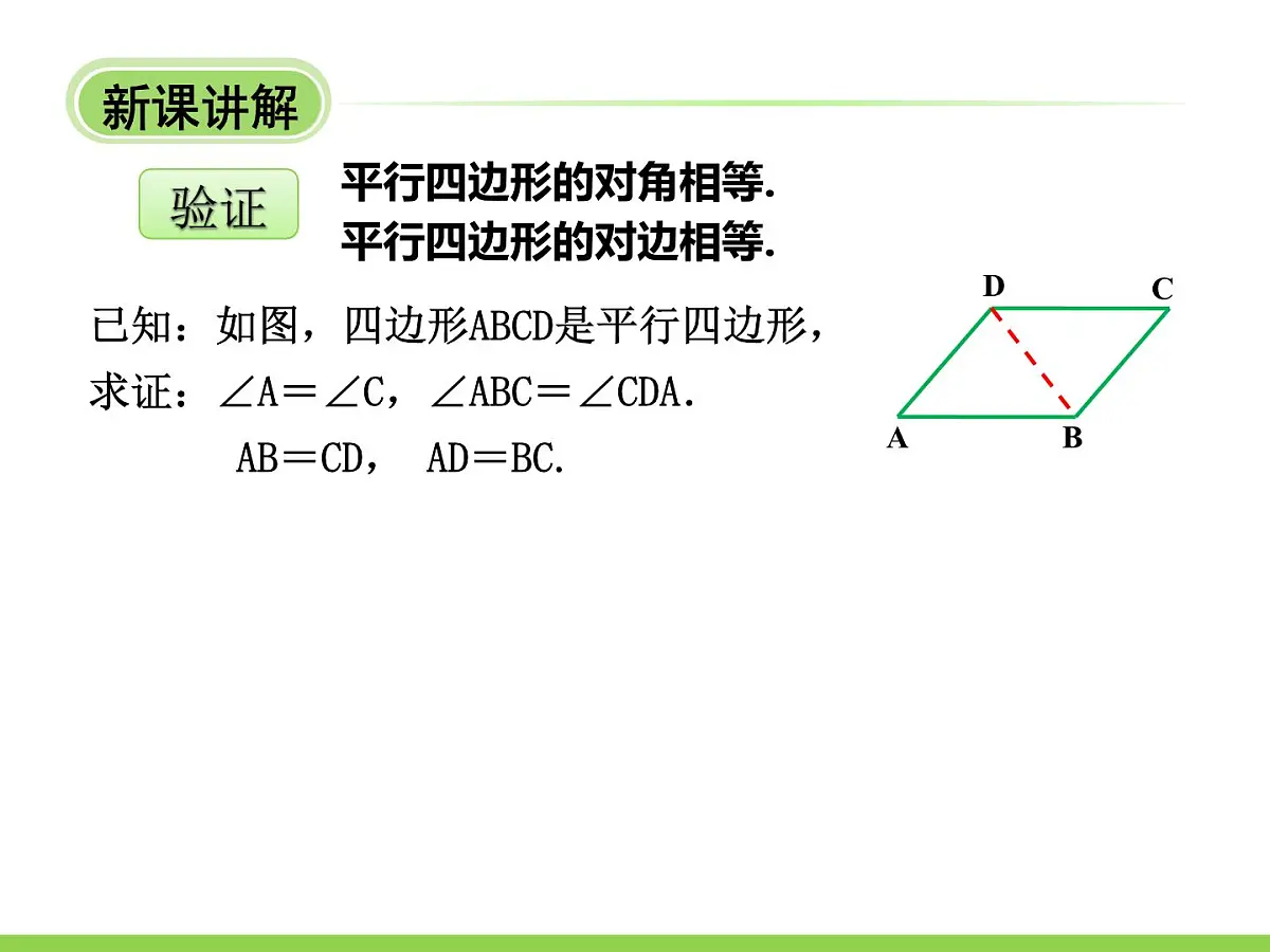 4.2.1 平行四边形性质 课件 冀教版数学四年级下册第8页