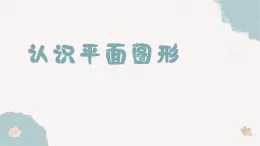 第一單元《認(rèn)識(shí)平面圖形》課件 部編版數(shù)學(xué)一年級(jí)下冊(cè)