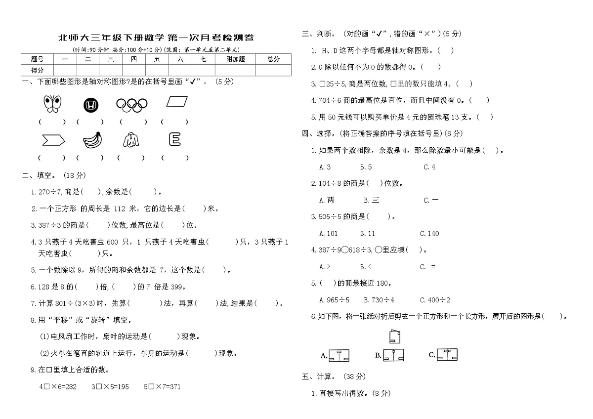 北师大三年级下册数学第一次月考检测卷(含答案)第1页