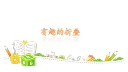 數(shù)學(xué)好玩《有趣的折疊》課件 北師大版數(shù)學(xué)五年級(jí)下冊(cè)