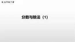 4.1.3《分?jǐn)?shù)與除法》課件 人教版數(shù)學(xué)五年級(jí)下冊(cè)