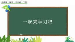 4.1《體積與容積》課件 北師大版數(shù)學(xué)五年級(jí)下冊(cè)