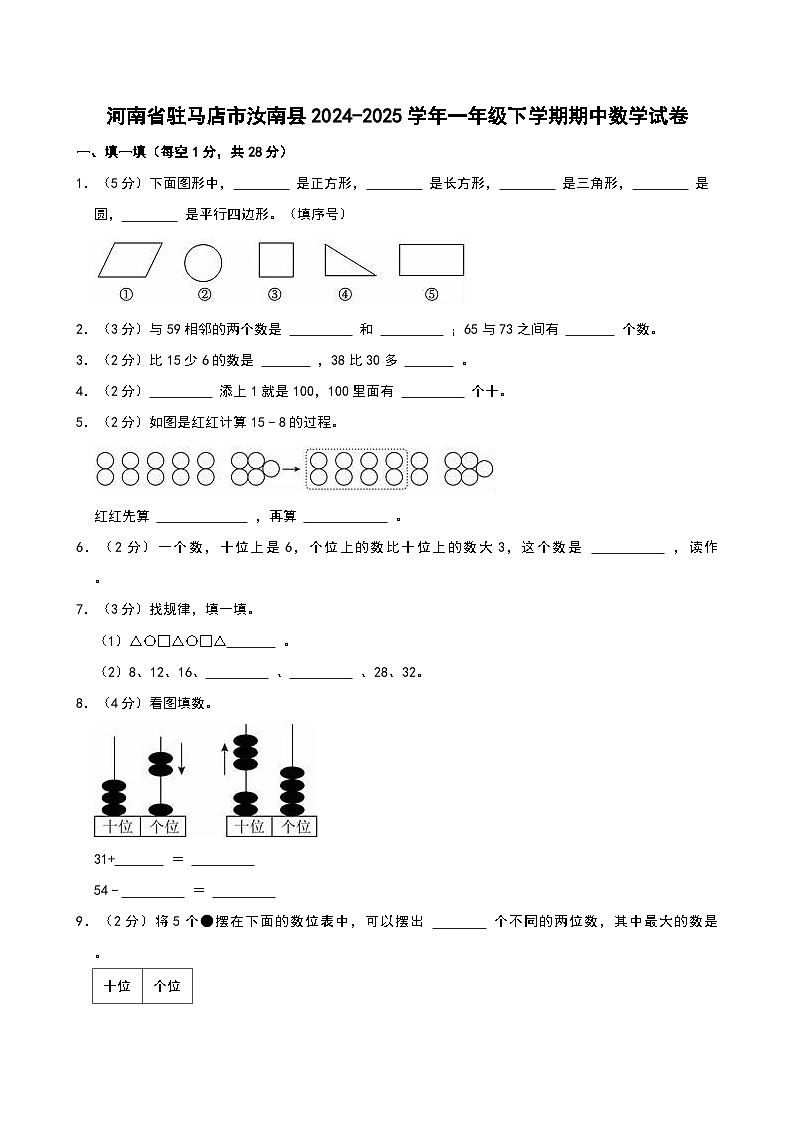 河南省驻马店市汝南县2024-2025学年一年级下学期期中数学试卷第1页