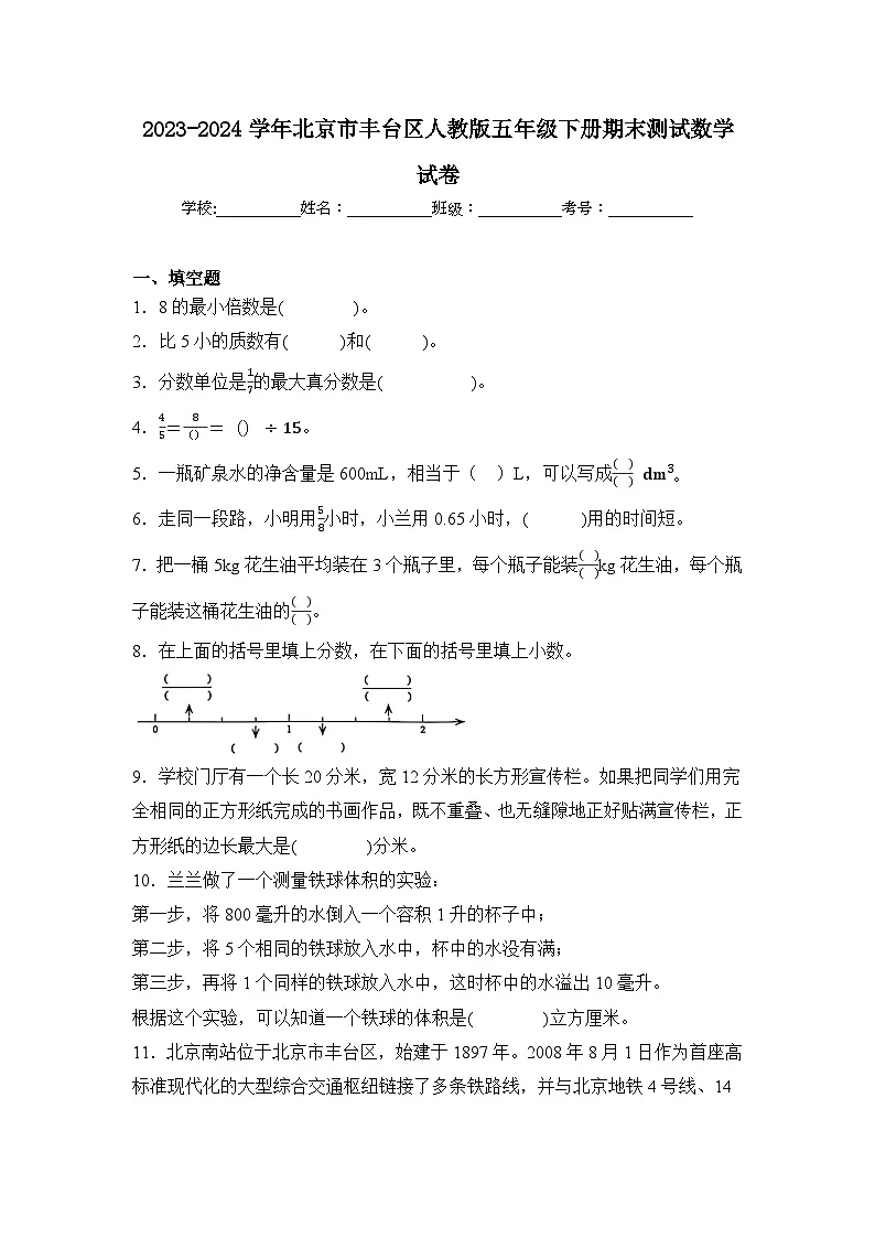 2024年北京市丰台区五年级下册期末数学试卷及答案第1页