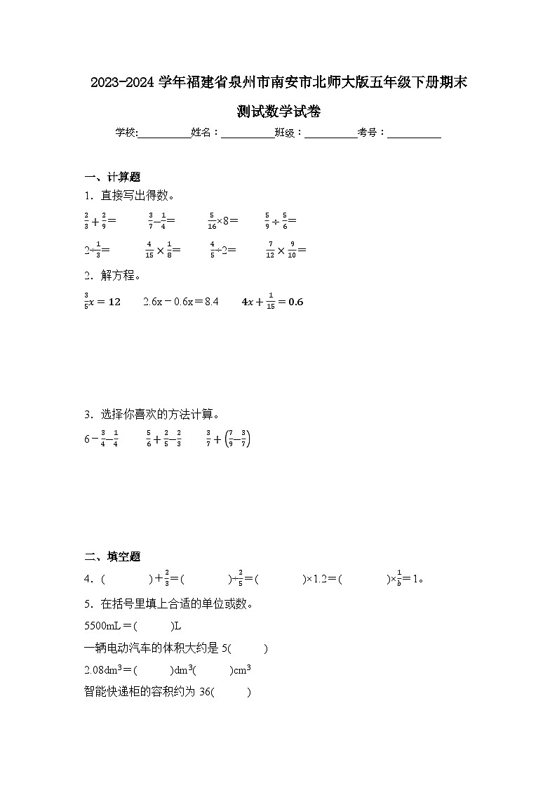 2024年福建省泉州市南安市五年级下册期末数学试卷及答案第1页