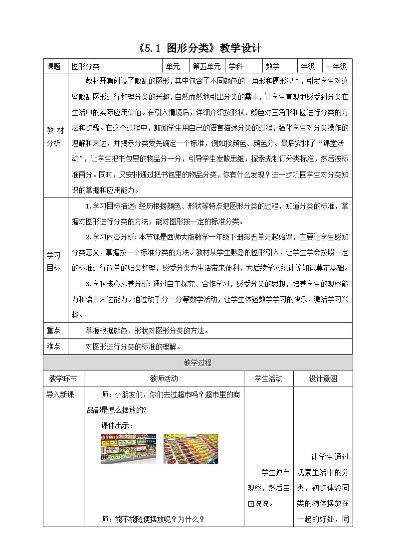 西师大版新版一下《5.1 图形分类》教学设计第1页