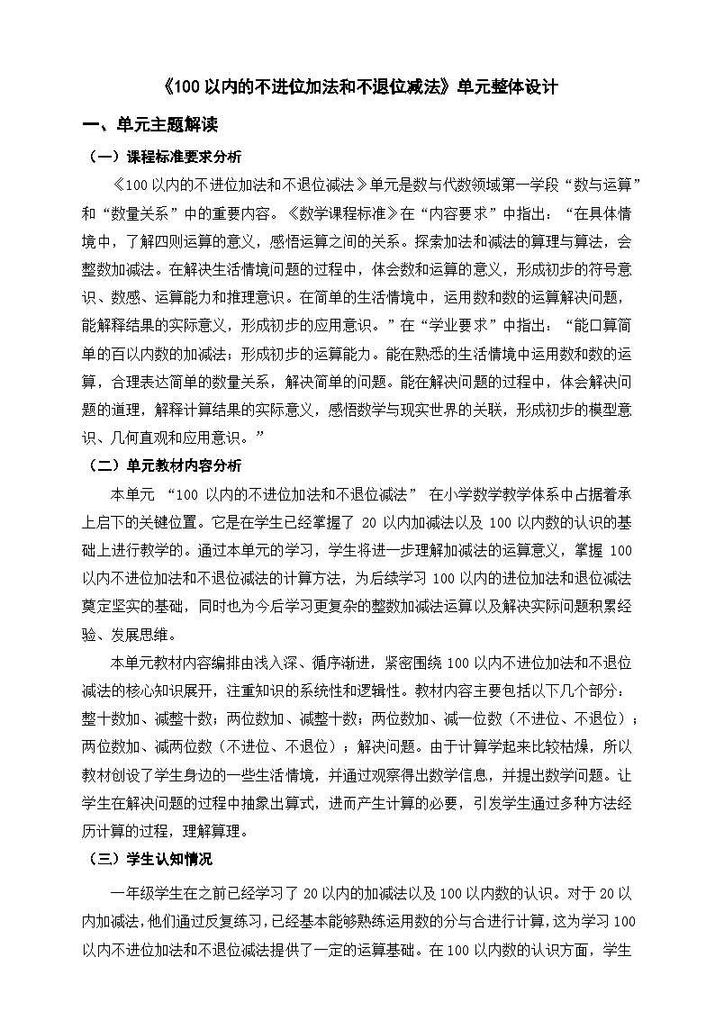 西师大版新版一下《100以内的不进位加法和不退位减法》单元整体设计第1页