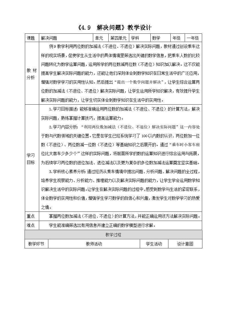 西师大版新版一下4.9《解决问题》(教案)第1页